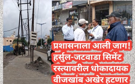 प्रशासनाला आली जाग! हर्सुल-जटवाडा सिमेंट रस्त्यावरील धोकादायक वीजखांब अखेर हटणार