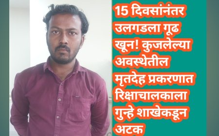 15 दिवसांनंतर उलगडला गूढ खून! कुजलेल्या अवस्थेतील मृतदेह प्रकरणात रिक्षाचालकाला गुन्हे शाखेकडून अटक
