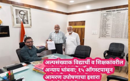 अल्पसंख्याक विद्यार्थी व शिक्षकांवरील अन्याय थांबवा; १५ ऑगस्टपासून आमरण उपोषणाचा इशारा