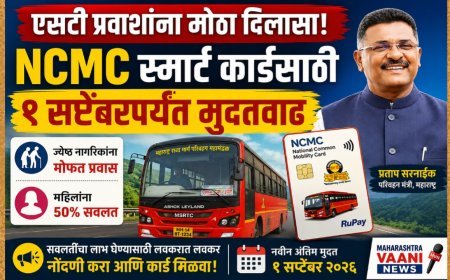 ज्येष्ठ नागरिक आणि महिलांसाठी आनंदाची बातमी! NCMC स्मार्ट कार्डसाठी १ सप्टेंबरपर्यंत मुदतवाढ