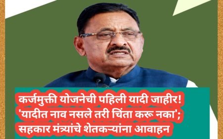 कर्जमुक्ती योजनेची पहिली यादी जाहीर! 'यादीत नाव नसले तरी चिंता करू नका'; सहकार मंत्र्यांचे शेतकऱ्यांना आवाहन