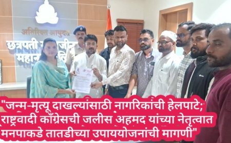 "जन्म-मृत्यू दाखल्यांसाठी नागरिकांची हेलपाटे; राष्ट्रवादी काँग्रेसची जलीस अहमद यांच्या नेतृत्वात मनपाकडे तातडीच्या उपाययोजनांची मागणी"