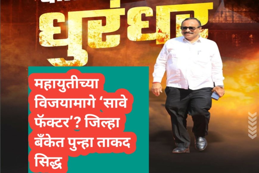 महायुतीच्या विजयामागे ‘सावे फॅक्टर’? जिल्हा बँकेत पुन्हा ताकद सिद्ध