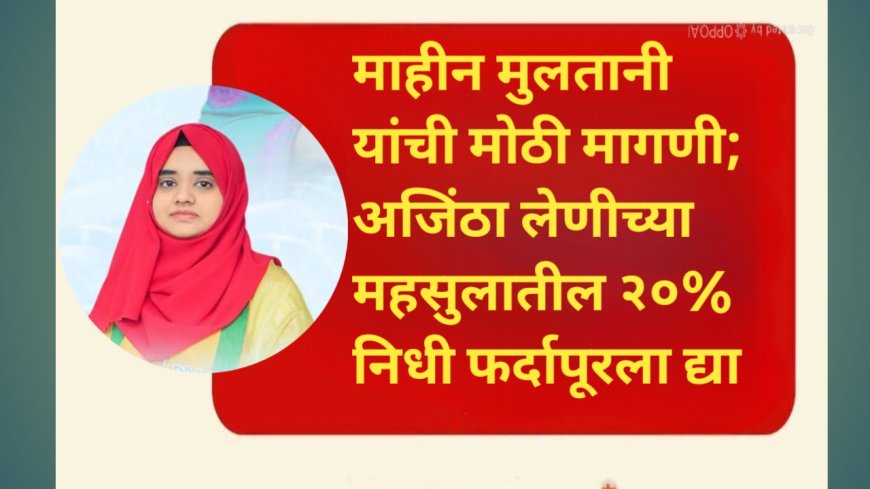 माहीन मुलतानी यांची मोठी मागणी; अजिंठा लेणीच्या महसुलातील २०% निधी फर्दापूरला द्या