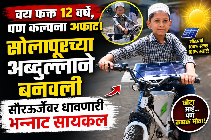 वय फक्त १२ वर्षे, पण कल्पना अफाट! सोलापूरच्या अब्दुल्लाने बनवली सौरऊर्जेवर धावणारी भन्नाट सायकल