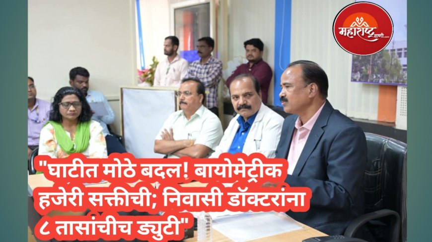 "घाटीत मोठे बदल! बायोमेट्रीक हजेरी सक्तीची; निवासी डॉक्टरांना ८ तासांचीच ड्युटी"