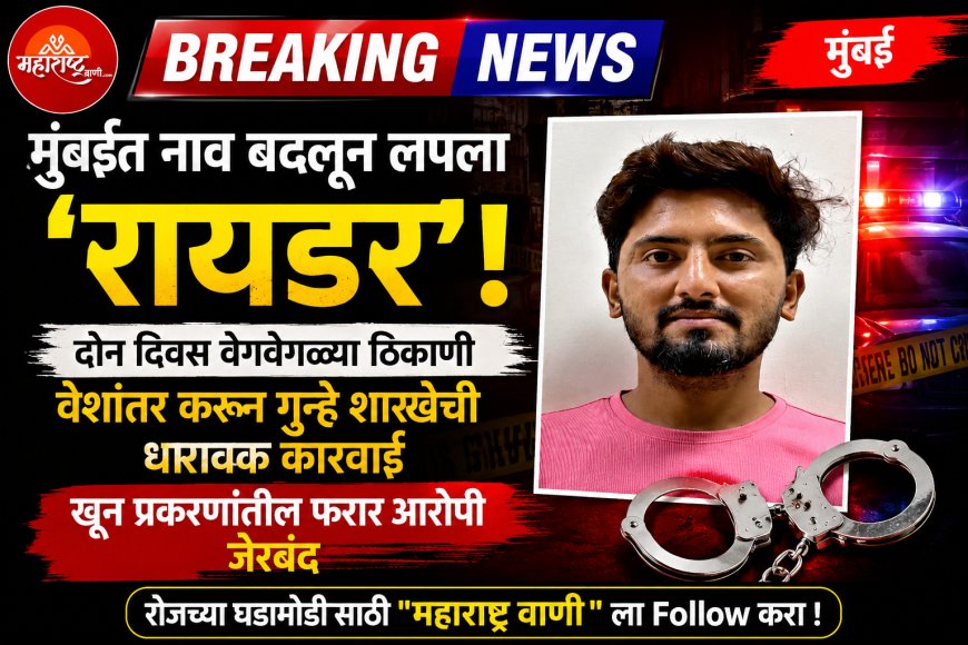 मुंबईत नाव बदलून लपला होता ‘रायडर’! दोन दिवस वेशांतर करून गुन्हे शाखेची थरारक कारवाई; खून प्रकरणातील फरार आरोपी जेरबंद