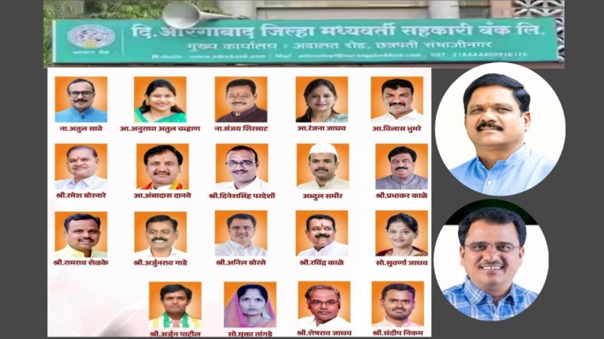 औरंगाबाद जिल्हा मध्यवर्ती बँकेत महायुतीची एकहाती सत्ता; 21 पैकी 19 जागांवर विजय! विरोधकांना फक्त 2 जागा