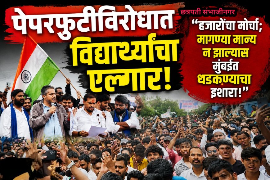 "पेपरफुटीविरोधात विद्यार्थ्यांचा एल्गार! हजारोंचा मोर्चा; मागण्या मान्य न झाल्यास मुंबईत धडकण्याचा इशारा"