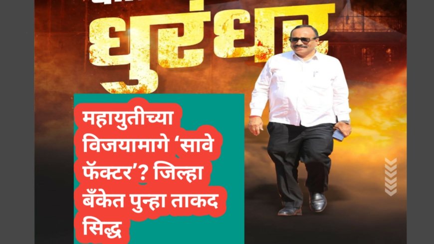 महायुतीच्या विजयामागे ‘सावे फॅक्टर’? जिल्हा बँकेत पुन्हा ताकद सिद्ध