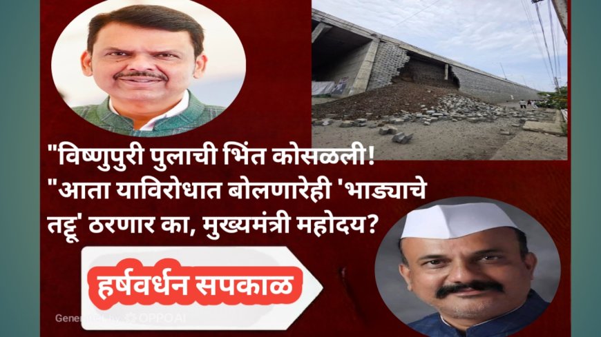 "विष्णुपुरी पुलाची भिंत कोसळली! "आता याविरोधात बोलणारेही 'भाड्याचे तट्टू' ठरणार का, मुख्यमंत्री महोदय? – काँग्रेस प्रदेशाध्यक्षांचा सवाल"