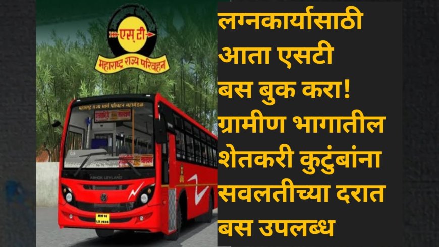 लग्नकार्यासाठी आता एसटी बस बुक करा! ग्रामीण भागातील शेतकरी कुटुंबांना सवलतीच्या दरात बस उपलब्ध
