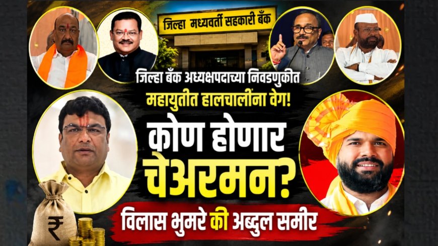 जिल्हा बँक अध्यक्षपदाच्या निवडीपूर्वी महायुतीत हालचालींना वेग! 20 जुलैला होणार फैसला