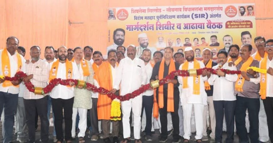 SIR मोहिमेसाठी शिवसेनेने कंबर कसली; सिल्लोडमध्ये बीएलए, पदाधिकारी व कार्यकर्त्यांना मार्गदर्शन