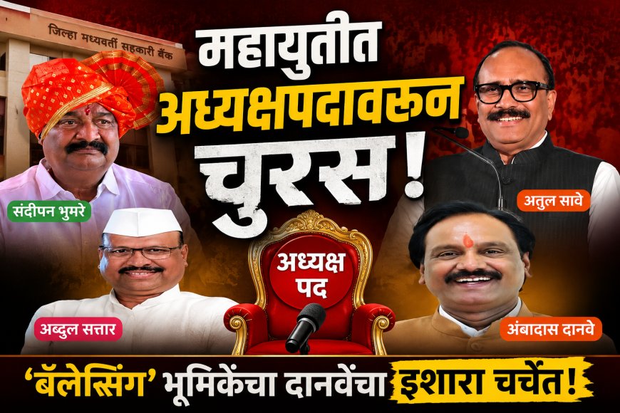 महायुतीत अध्यक्षपदावरून चुरस; 'बॅलेन्सिंग' भूमिकेचा दानवेंचा इशारा चर्चेत