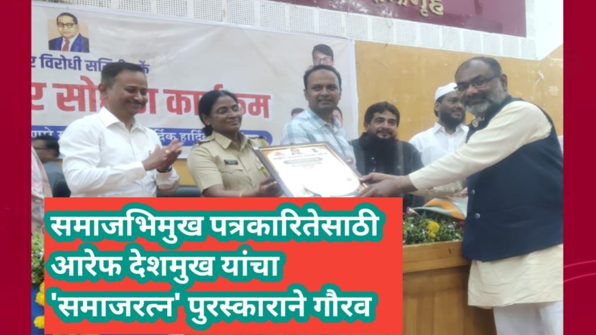 समाजभिमुख पत्रकारितेसाठी आरेफ देशमुख यांचा 'समाजरत्न' पुरस्काराने गौरव