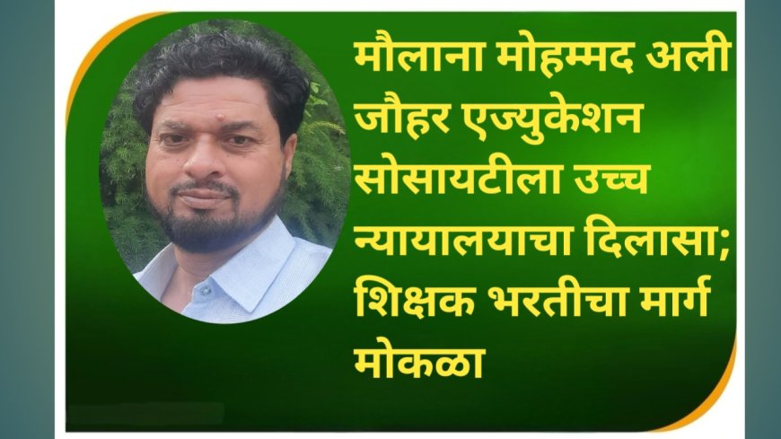मौलाना मोहम्मद अली जौहर एज्युकेशन सोसायटीला उच्च न्यायालयाचा दिलासा; शिक्षक भरतीचा मार्ग मोकळा