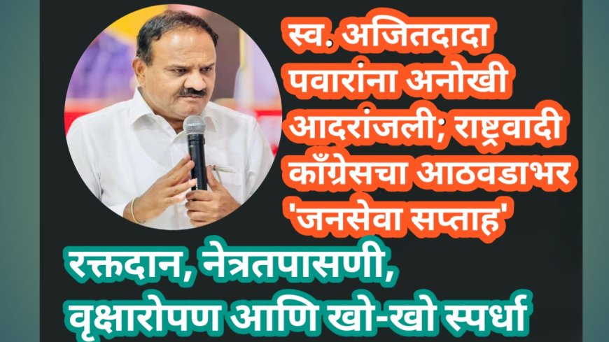 स्व. अजितदादा पवार जयंतीनिमित्त शहरात २२ ते २८ जुलै 'जनसेवा सप्ताह'; रक्तदान, वृक्षारोपण ते खो-खो स्पर्धेपर्यंत विविध उपक्रम