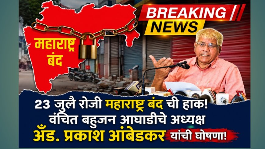 विद्यार्थ्यांवरील लाठीचार्जच्या निषेधार्थ २३ जुलैला 'महाराष्ट्र बंद'; बाळासाहेब आंबेडकरांचे राज्यव्यापी आवाहन