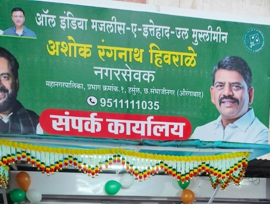 इम्तियाज जलील यांच्या हस्ते AIMIM नगरसेवक अशोक हिवराळे यांच्या जनसंपर्क कार्यालयाचे उद्घाटन; जनसेवेला गती देण्याचा निर्धार