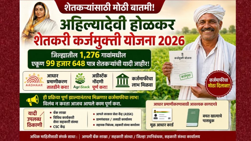 अहिल्यादेवी होळकर कर्जमुक्ती योजनेची जिल्ह्यात 99,648 शेतकऱ्यांची पहिली यादी जाहीर; आधार प्रमाणीकरण तातडीने करा!