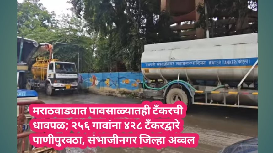 मराठवाड्यात पावसाळ्यातही टँकरची धावपळ; २५६ गावांना ४२८ टँकरद्वारे पाणीपुरवठा, संभाजीनगर जिल्हा अव्वल