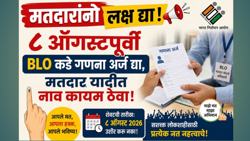 मतदारांनो लक्ष द्या! ८ ऑगस्टपूर्वी BLO कडे गणना अर्ज द्या, मतदार यादीत नाव कायम ठेवा