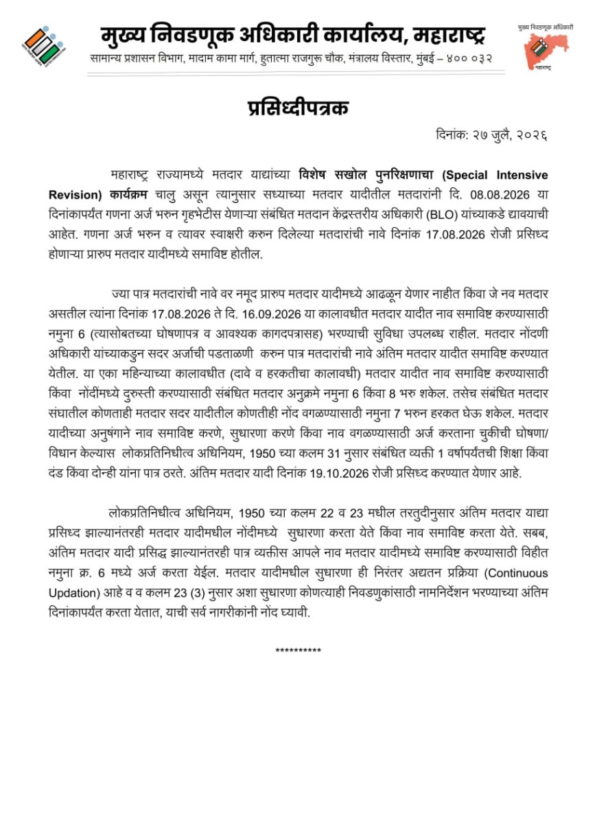 मतदारांनो लक्ष द्या! ८ ऑगस्टपूर्वी BLO कडे गणना अर्ज द्या, मतदार यादीत नाव कायम ठेवा