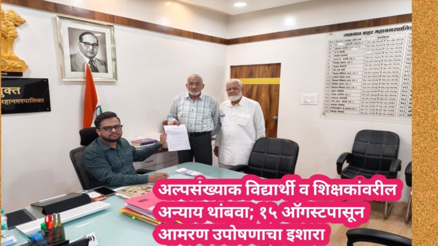 अल्पसंख्याक विद्यार्थी व शिक्षकांवरील अन्याय थांबवा; १५ ऑगस्टपासून आमरण उपोषणाचा इशारा