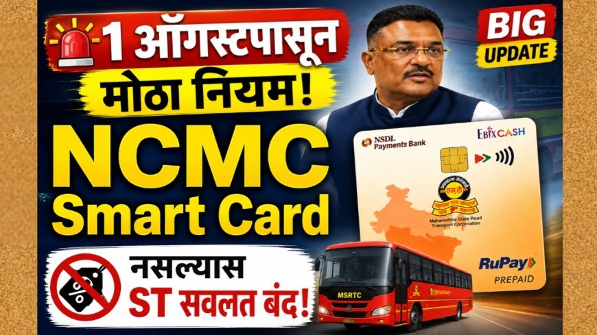 1 ऑगस्टपासून ST प्रवासासाठी NCMC स्मार्ट कार्ड अनिवार्य; महिला आणि ज्येष्ठ नागरिकांसाठी महत्त्वाची सूचना