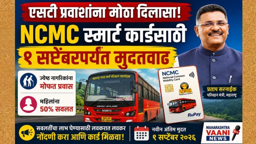 ज्येष्ठ नागरिक आणि महिलांसाठी आनंदाची बातमी! NCMC स्मार्ट कार्डसाठी १ सप्टेंबरपर्यंत मुदतवाढ