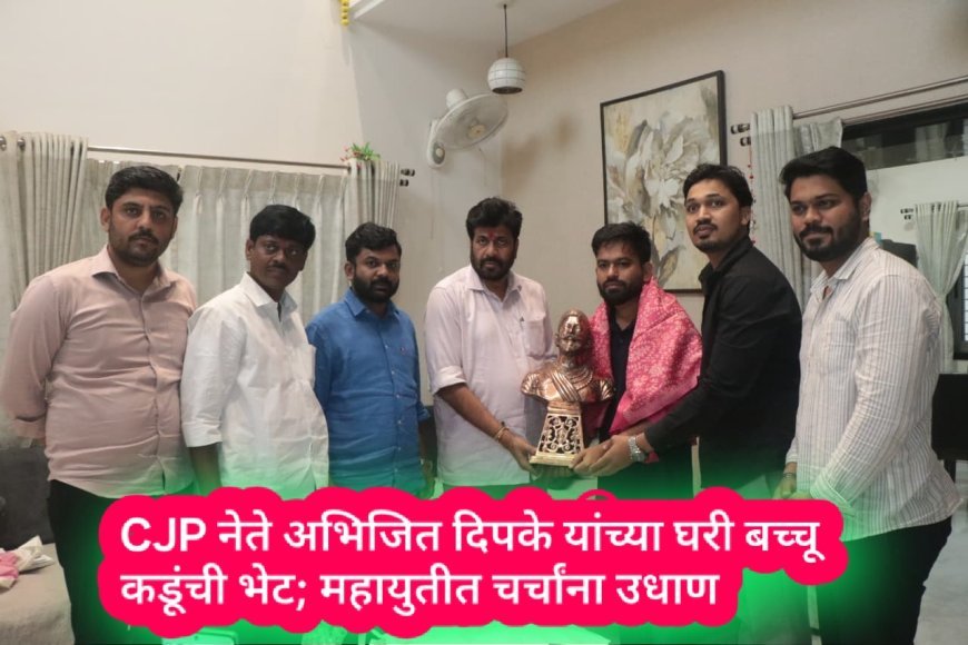 CJP नेते अभिजित दिपके यांच्या घरी बच्चू कडूंची भेट; महायुतीत चर्चांना उधाण