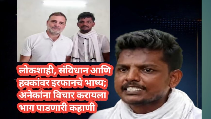 लोकशाही, संविधान आणि हक्कांवर इरफानचे भाष्य; अनेकांना विचार करायला भाग पाडणारी कहाणी