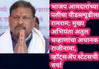 भाजप आमदारांच्या पतीचा पीडब्ल्यूडीला रामराम; मुख्य अभियंता अतुल चव्हाणांचा अचानक राजीनामा, व्हॉट्सॲप स्टेटसची चर्चा