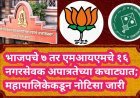 भाजपचे ७ तर एमआयएमचे १६ नगरसेवक अपात्रतेच्या कचाट्यात; महापालिकेकडून नोटिसा जारी