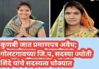 कुणबी जात प्रमाणपत्र अवैध; गोलटगावच्या जि.प. सदस्या ज्योती शिंदे यांचे सदस्यत्व धोक्यात