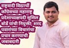 राष्ट्रवादी विद्यार्थी काँग्रेसच्या महाराष्ट्र प्रदेशाध्यक्षपदी सुशिल बोर्डे यांची नियुक्ती; शरद पवारांच्या विचारांचा प्रचार करण्याची जबाबदारी