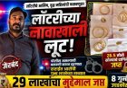 लॉटरीचे आमिष दाखवून वृद्ध महिलांना लुटणारा सराईत गुन्हेगार जेरबंद; २९ लाखांचा मुद्देमाल जप्त