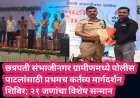 छत्रपती संभाजीनगर ग्रामीणमध्ये पोलीस पाटलांसाठी प्रथमच कर्तव्य मार्गदर्शन शिबिर; २१ जणांचा विशेष सन्मान