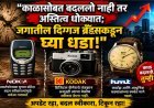 "काळासोबत बदललो नाही तर अस्तित्व धोक्यात; जगातील दिग्गज ब्रँड्सकडून घ्या धडा!"