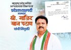 महाराष्ट्र काँग्रेसच्या अल्पसंख्याक विभागाच्या अध्यक्षपदी आमदार साजिद खान पठाण यांची नियुक्ती