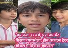 "वय फक्त १३ वर्षे, पण प्रश्न थेट शिक्षण व्यवस्थेला; झैन अकदस हैदर सोशल मीडियावर व्हायरल"