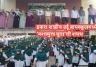 इकरा शाहीन उर्दू हायस्कूलमध्ये ‘नशामुक्त युवा’ची शपथ