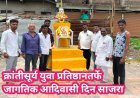 क्रांतीसूर्य युवा प्रतिष्ठानतर्फे जागतिक आदिवासी दिन साजरा
