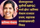 चिमूरच्या करिष्मा मेश्रामची MPSC मध्ये ऐतिहासिक कामगिरी; SC महिला गटात राज्यात प्रथम