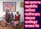 कष्ट करणाऱ्या सहावीतील आर्यनला मदतीचा हात; अंबादास दानवेंकडून सायकल भेट