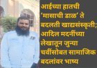 आईच्या हातची ‘मासाची डाळ’ ते बदलती खाद्यसंस्कृती; आदिल मदनींच्या लेखातून जुन्या चवींसोबत सामाजिक बदलांवर भाष्य
