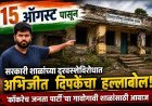 सरकारी शाळांच्या दुरवस्थेविरोधात १५ ऑगस्टपासून राज्यव्यापी मोहीम; ‘कॉकरोच जनता पार्टी’चा पुढाकार
