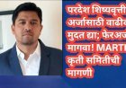 परदेश शिष्यवृत्ती अर्जासाठी वाढीव मुदत द्या; फेरअर्ज मागवा! MARTI कृती समितीची मागणी