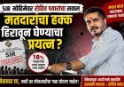 SIR मोहिमेवर रोहित पवारांचा सवाल; ‘मतदारांचा हक्क हिरावून घेण्याचा प्रयत्न?’